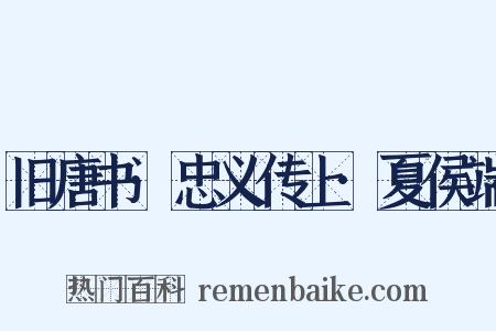 旧唐书·忠义传上·夏侯端是什么意思的图片